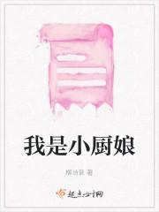 我是小厨娘
