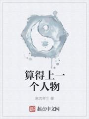 算得上一个人物