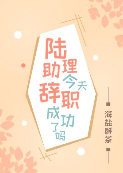 陆助理今天辞职成功了吗