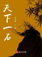 天下一石