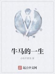 牛马的一生