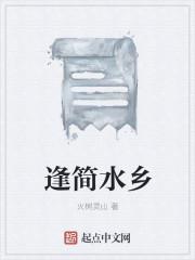 逢简水乡