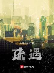 疏遇