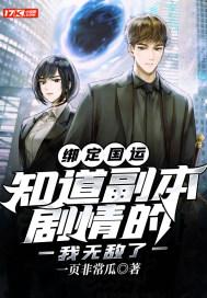 绑定国运:知道副本剧情的我无敌了