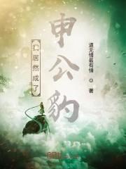 我居然成了申公豹