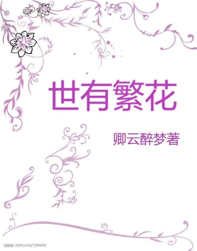 世有繁花