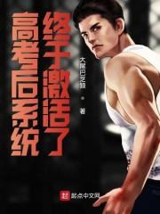 高考后系统终于激活了