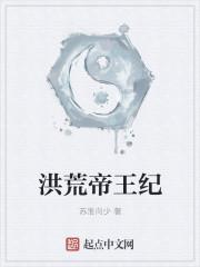 洪荒帝王纪