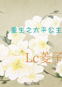 重生之太平公主