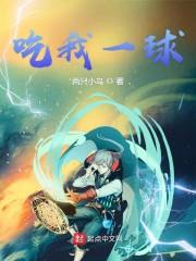 吃我一球