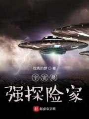 宇宙最强探险家