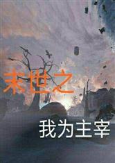 末世之我为主宰