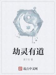 劫灵有道