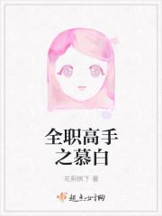 全职高手之慕白
