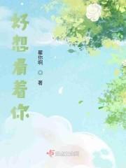 好想看着你