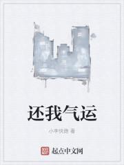 还我气运