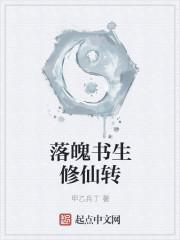 落魄书生修仙转