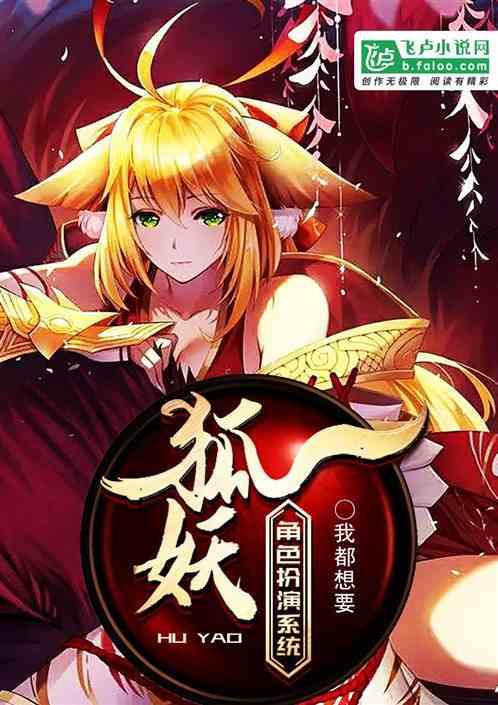 狐妖:角色扮演系统