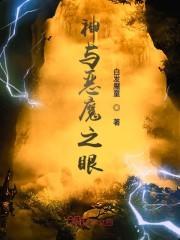 神与恶魔之眼