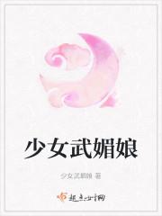 少女武媚娘