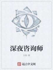 深夜咨询师