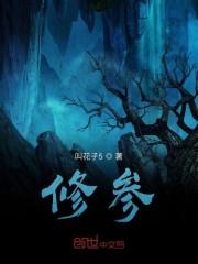 修参
