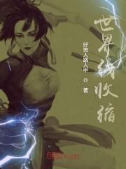 世界线收缩