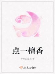 点一檀香