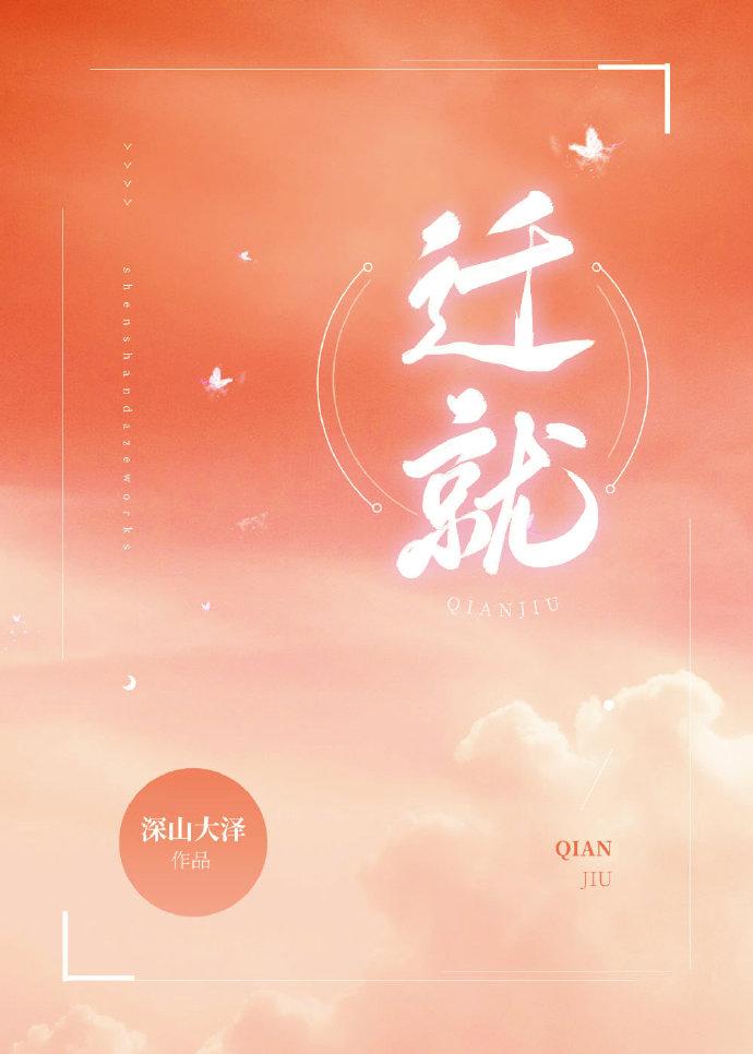 迁就