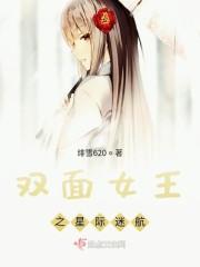 双面女王之星际迷航
