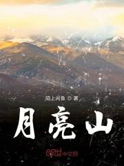 月亮山