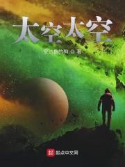 太空太空