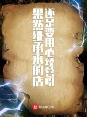 果然继承来的店还是要用心经营呀