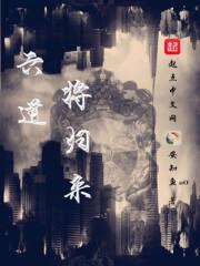 六道将归来
