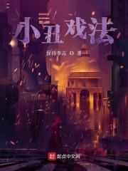 小丑戏法