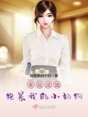 奉旨成婚,抱紧我的小奶狗