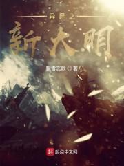 异界之新大明