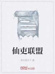 仙吏联盟