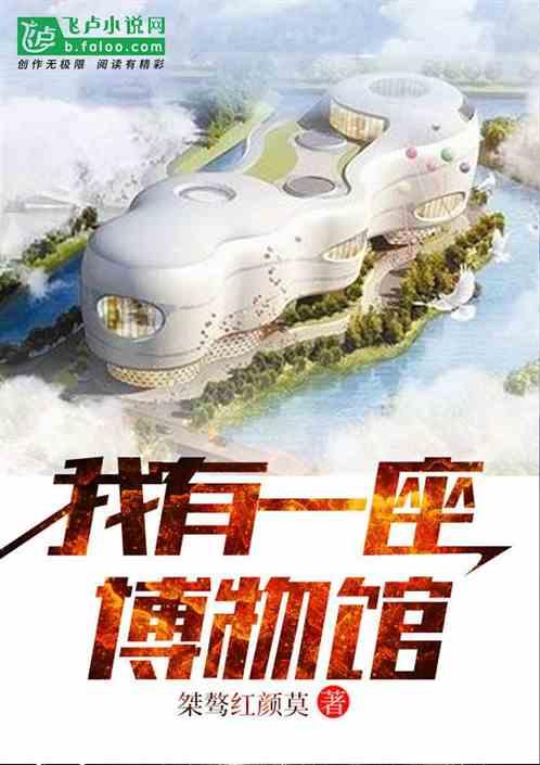 我有一座博物馆