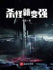 杀怪就变强