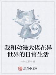 我和动漫大佬在异世界的日常生活
