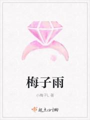 梅子雨