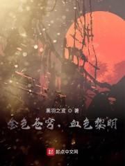 金色苍穹，血色黎明