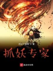 抓妖专家