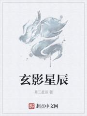 玄影星辰