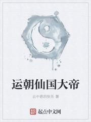 运朝仙国大帝