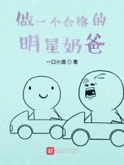 做一个合格的明星奶爸