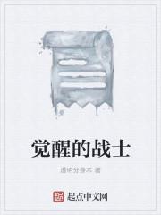 觉醒的战士
