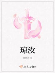琼汝