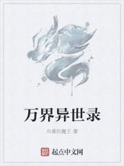 万界异世录